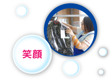 笑顔