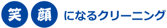 笑顔になるクリーニング
