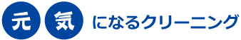 笑顔になるクリーニング