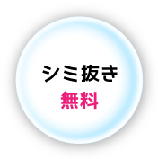 シミ抜き無料